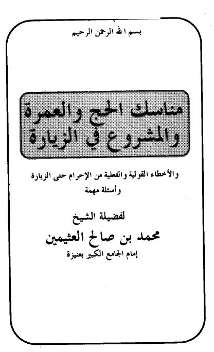 مناسك الحج والعمرة والمشروع في الزيارة والأخطاء القولية والفعلية من الإحرام حتى الزيارة وأسئلة مهمة